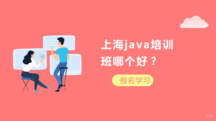 上海java培训班哪个好？ 