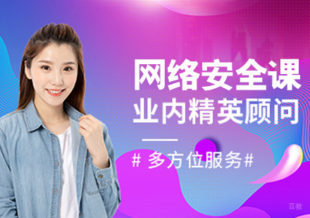 网络安全课