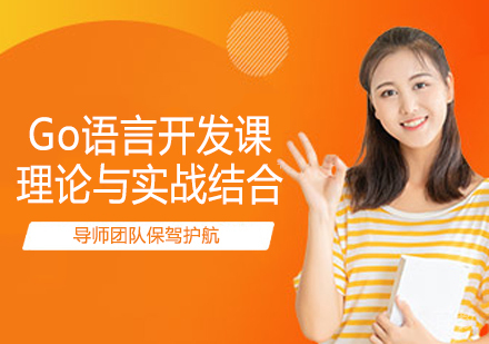 Go语言开发课