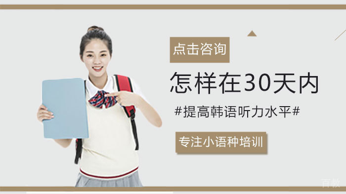怎样在30天内提高韩语听力水平 