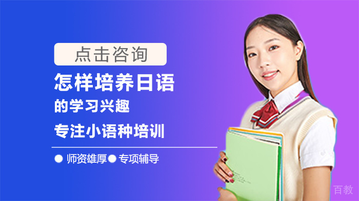 怎样培养日语的学习兴趣