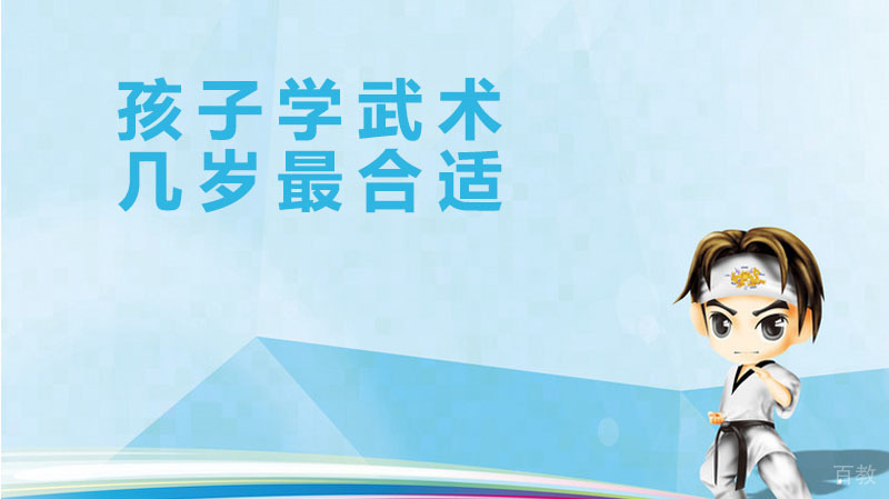 孩子学武术几岁最合适？