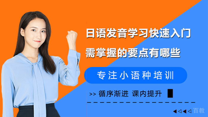 日语发音快速入门需掌握的要点有哪些 