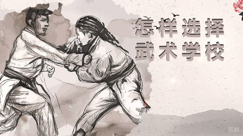 怎样为孩子选择的武术学校？