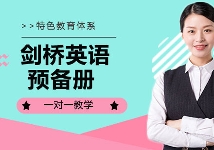 剑桥英语预备册