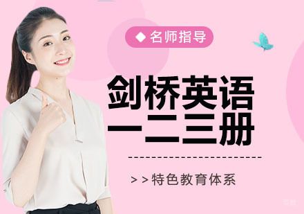 剑桥英语一二三册