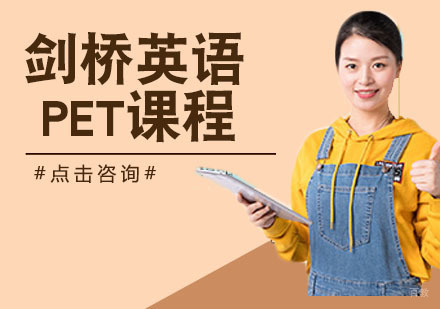 剑桥英语PET课程