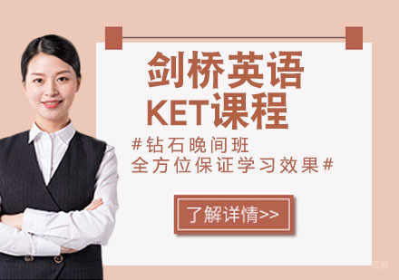 剑桥英语KET课程
