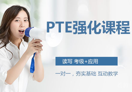 PTE强化课程