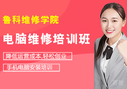 电脑维修培训班