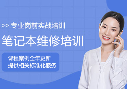 笔记本维修培训班