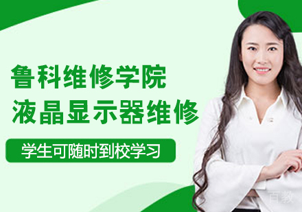 液晶显示器维修培训班