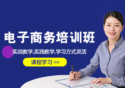 电子商务培训班