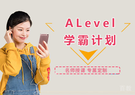 ALevel学霸计划