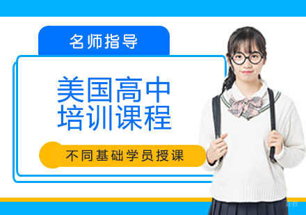 美国高中培训
