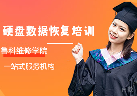 硬盘数据恢复培训班