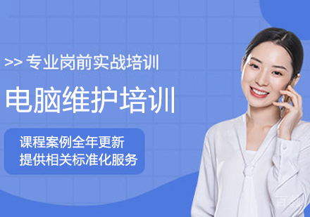 电脑维护培训班