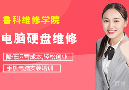 电脑硬盘维修培训班