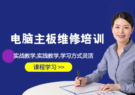 电脑主板维修培训班