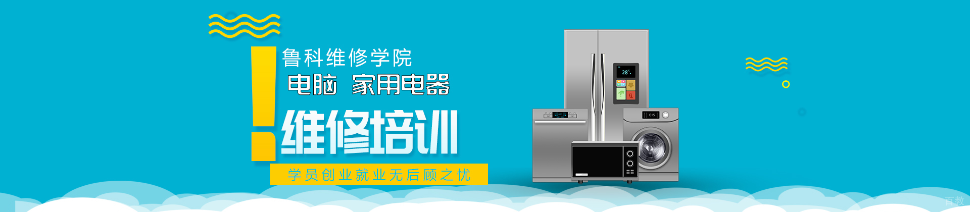 济南鲁科维修学院