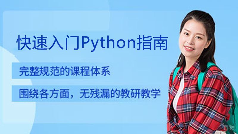 快速入门Python指南