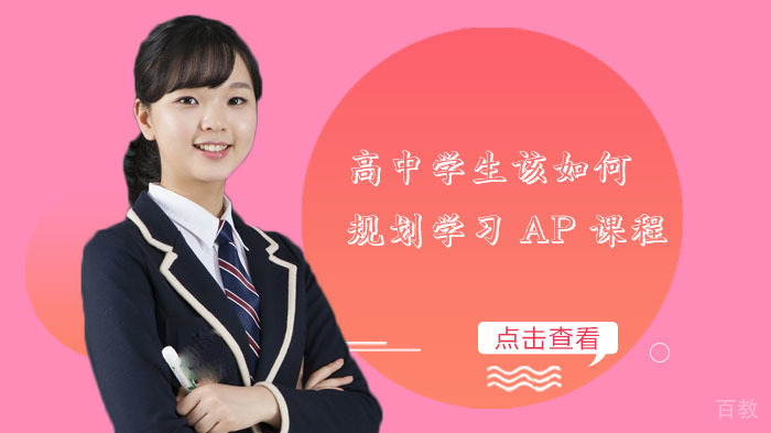 高中学生该如何规划学习AP课程 