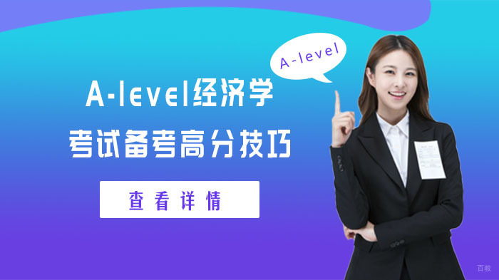 A-level经济学考试备考高分技巧