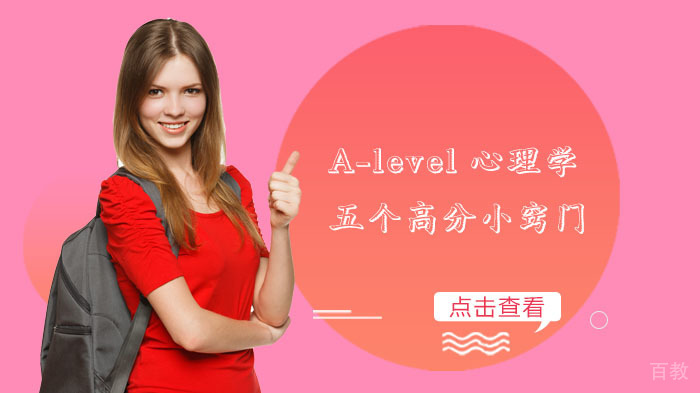 A-level心理学五个高分小窍门