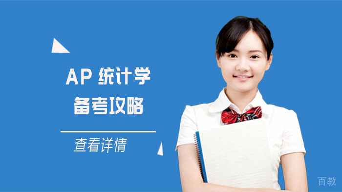 AP统计学备考攻略 