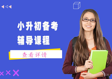 小升初备考辅导课程