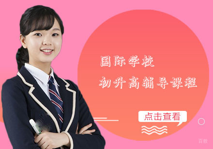 国际学校初升高辅导课程