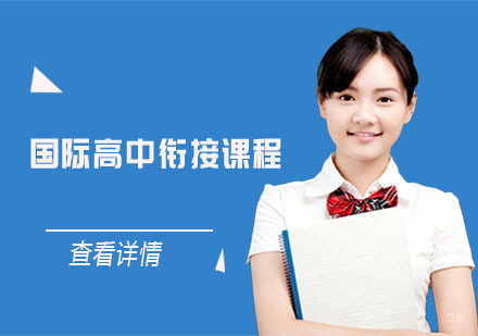 国际高中衔接课程