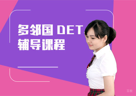 多邻国DET辅导课程