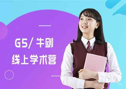 G5/牛剑线上学术营