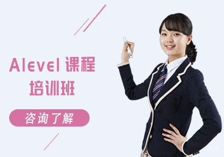 Alevel课程培训班