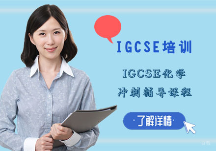 IGCSE化学冲刺辅导课程