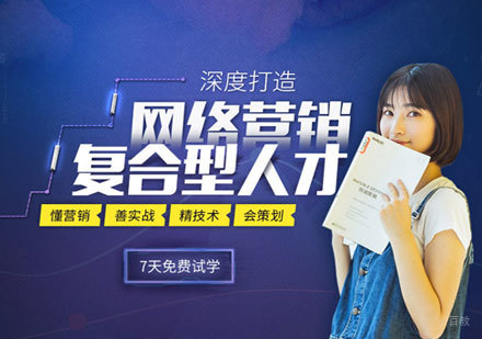 网络营销培训