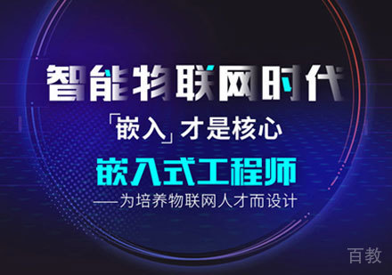 嵌入式培训