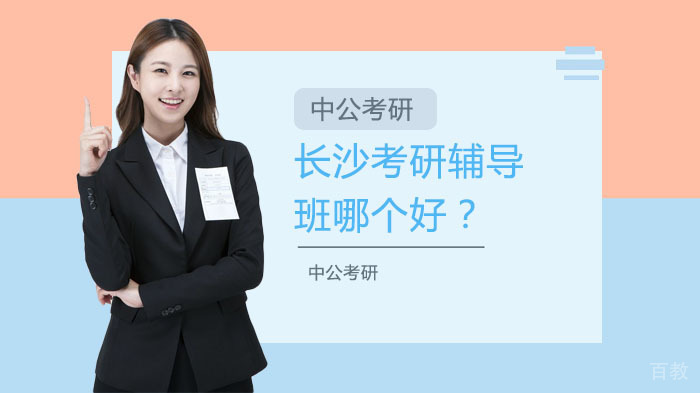 长沙考研辅导班哪个好？ 
