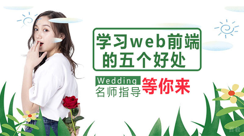 学习web前端的五个好处 