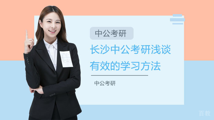 长沙中公考研浅谈有效的学习方法 