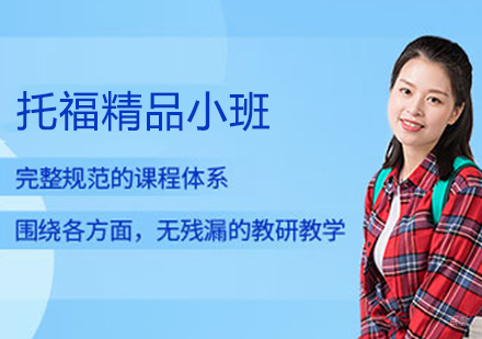 托福精品小班