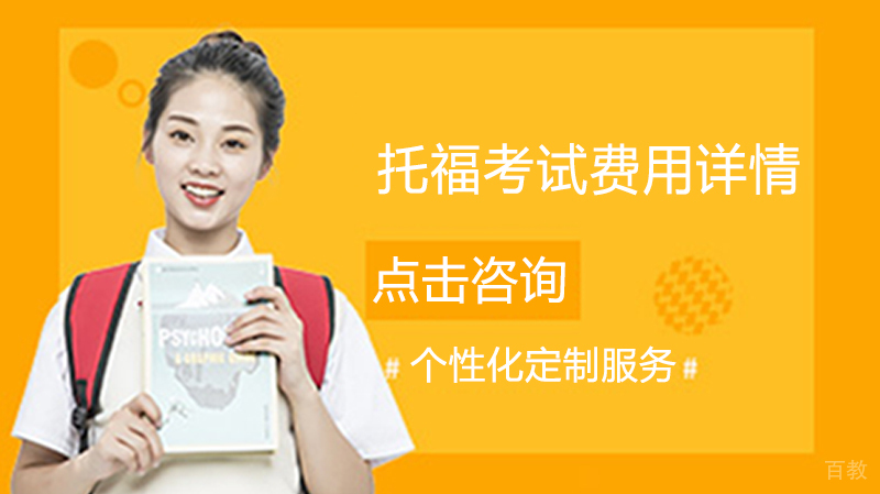 托福考试费用详情