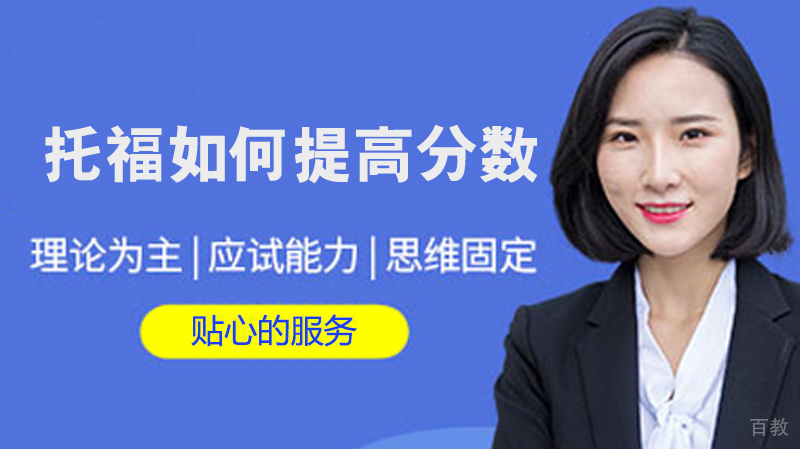 托福如何提高分数
