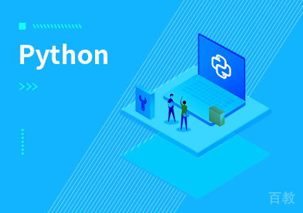 Python课程培训