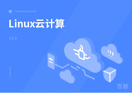 Linux课程培训