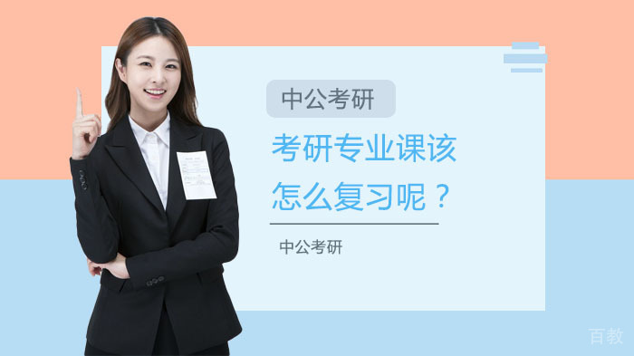 专业课该怎么复习呢？长沙中公考研分享三大复习技巧要记住！ 
