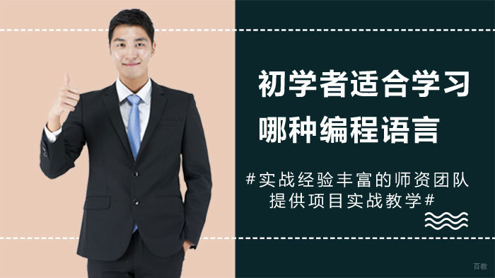 初学者适合学习哪种编程语言