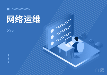网络运维与安全课程