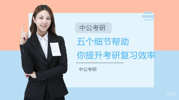 五个细节帮助你提升考研复习效率 